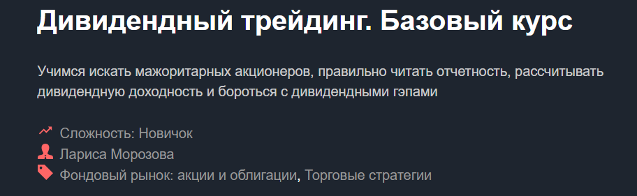 Дивидендный трейдинг. Базовый курс - Морозова (201_0.png